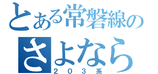 とある常磐線のさよなら運転（２０３系）