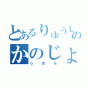 とあるりゅうしんのかのじょん（しおん）