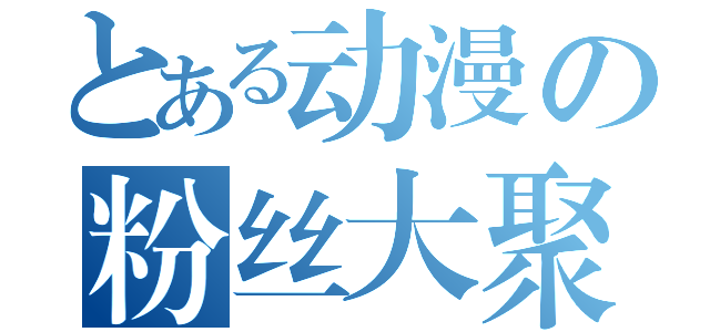 とある动漫の粉丝大聚会（）