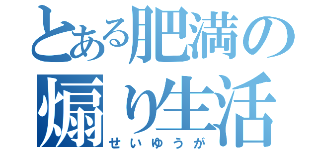 とある肥満の煽り生活（せいゆうが）