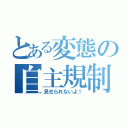 とある変態の自主規制（見せられないよ！）