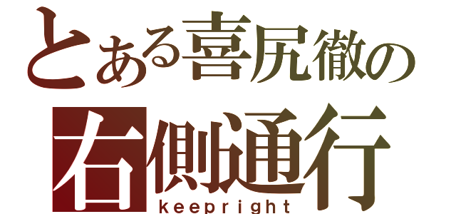 とある喜尻徹の右側通行（ｋｅｅｐｒｉｇｈｔ）