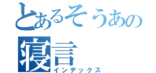 とあるそうあの寝言（インデックス）