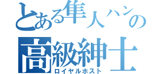 とある隼人ハンの高級紳士（ロイヤルホスト）