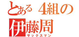 とある４組の伊藤周（サックスマン）