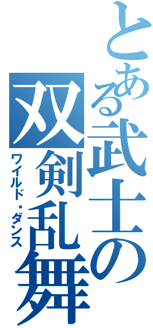 とある武士の双剣乱舞（ワイルド・ダンス）