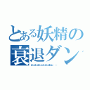 とある妖精の衰退ダンス（ぱっぱっぱらっぱっぱっぱぱｐ・・・）