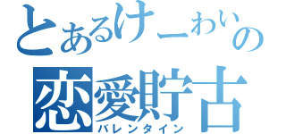 とあるけーわいんブルーの恋愛貯古齢糖（バレンタイン）