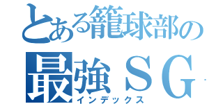 とある籠球部の最強ＳＧ（インデックス）