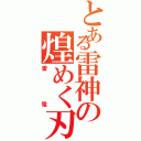 とある雷神の煌めく刃（雷電）