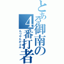 とある御南の４番打者（もりやたかふみ）