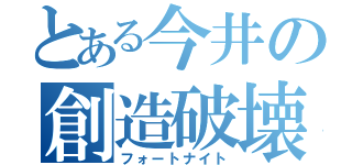 とある今井の創造破壊（フォートナイト）