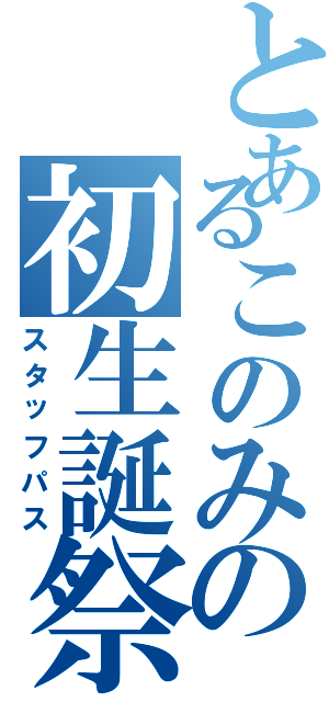 とあるこのみの初生誕祭（スタッフパス）