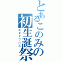 とあるこのみの初生誕祭（スタッフパス）