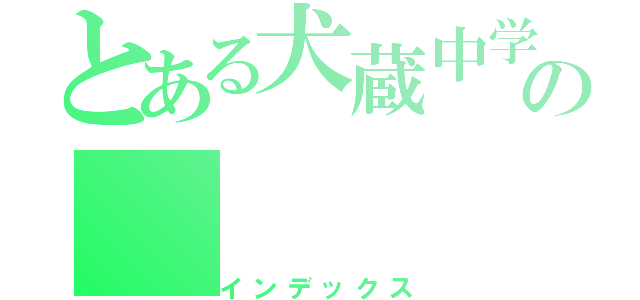 とある犬蔵中学の（インデックス）