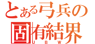 とある弓兵の固有結界（ＵＢＷ）