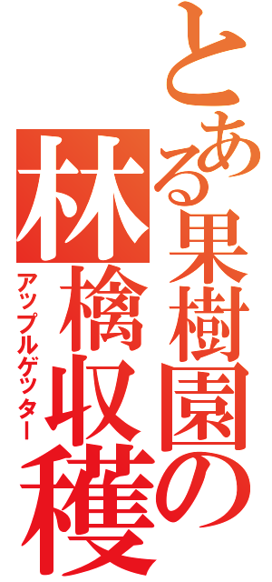 とある果樹園の林檎収穫Ⅱ（アップルゲッター）