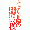 とある果樹園の林檎収穫Ⅱ（アップルゲッター）