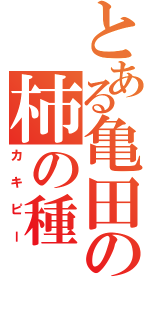 とある亀田の柿の種（カキピー）