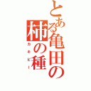 とある亀田の柿の種（カキピー）