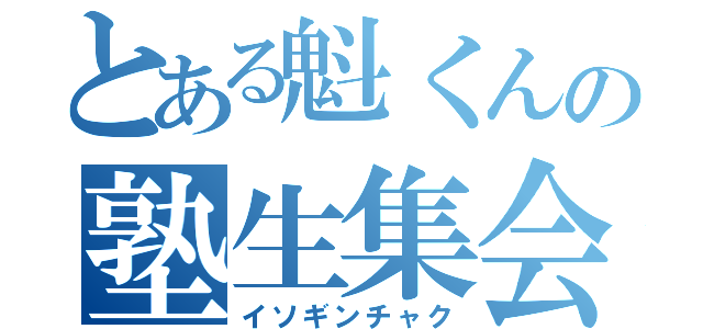 とある魁くんの塾生集会（イソギンチャク）