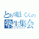 とある魁くんの塾生集会（イソギンチャク）