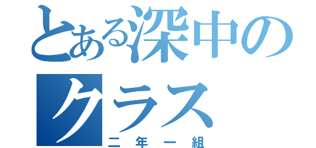 とある深中のクラス（二年一組）