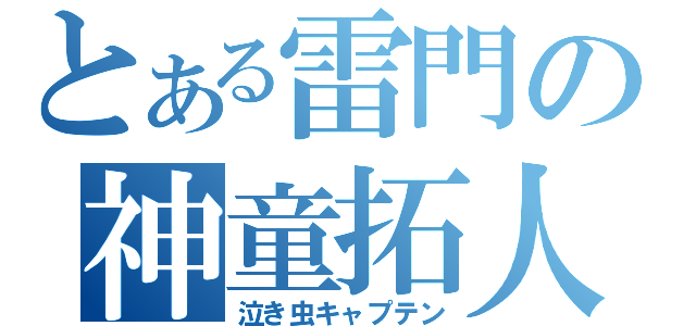 とある雷門の神童拓人（泣き虫キャプテン）