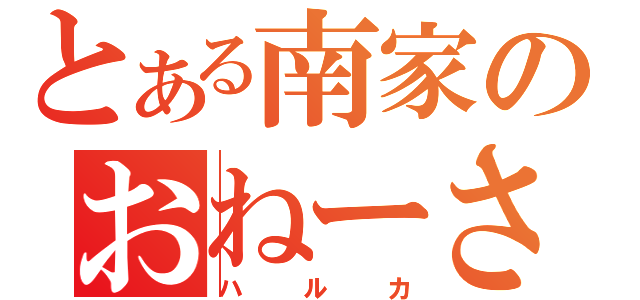 とある南家のおねーさん（ハルカ）