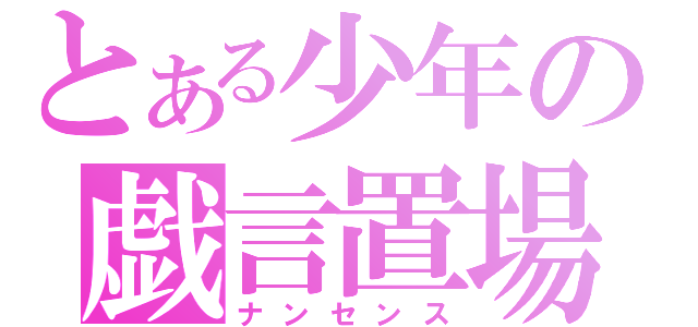 とある少年の戯言置場（ナンセンス）