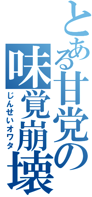 とある甘党の味覚崩壊（じんせいオワタ）