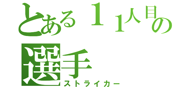 とある１１人目の選手（ストライカー）