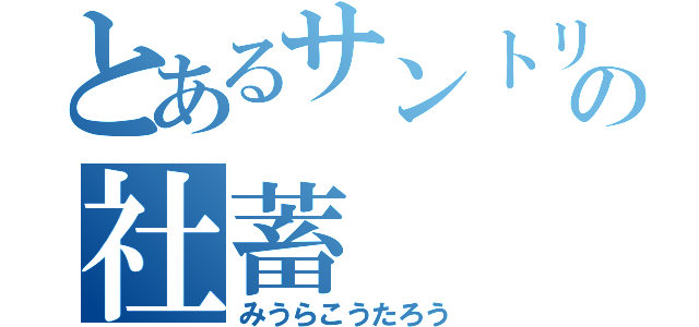 とあるサントリーの社蓄（みうらこうたろう）