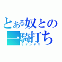 とある奴との一騎打ち（サドンデス）