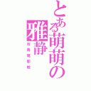 とある萌萌の雅静（双馬尾邪教）