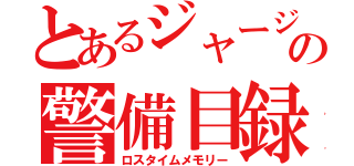 とあるジャージの警備目録（ロスタイムメモリー）