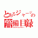 とあるジャージの警備目録（ロスタイムメモリー）