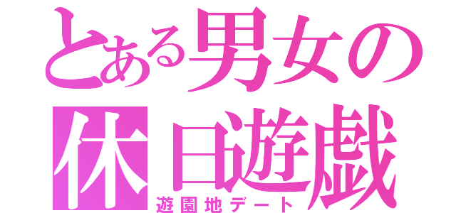 とある男女の休日遊戯（遊園地デート）