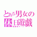 とある男女の休日遊戯（遊園地デート）