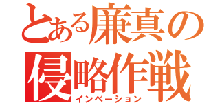 とある廉真の侵略作戦（インベーション）