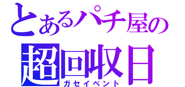 とあるパチ屋の超回収日（ガセイベント）