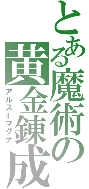 とある魔術の黄金錬成（アルス＝マグナ）