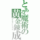 とある魔術の黄金錬成（アルス＝マグナ）