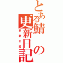 とある鯖の更新日記（更新日記）