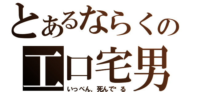 とあるならくの工口宅男（いっぺん，死んで见る）