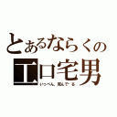 とあるならくの工口宅男（いっぺん，死んで见る）