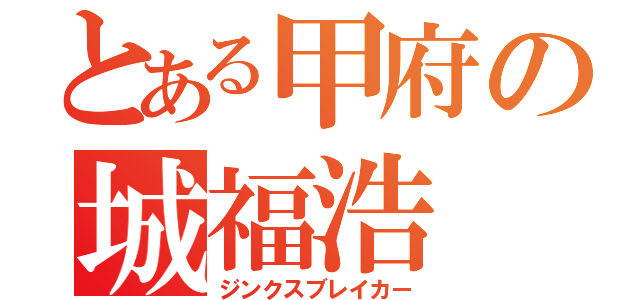 とある甲府の城福浩（ジンクスブレイカー）