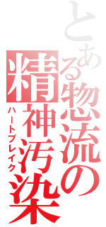 とある惣流の精神汚染（ハートブレイク）