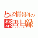 とある情報科の禁書目録（インデックス）