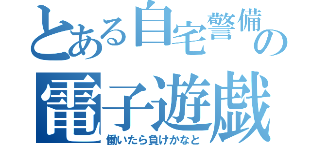 とある自宅警備員の電子遊戯（働いたら負けかなと）